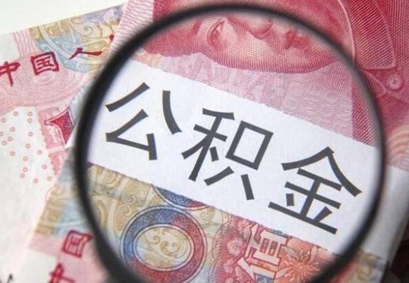 兰州异地公积金销户提取流程（异地公积金注销提取）